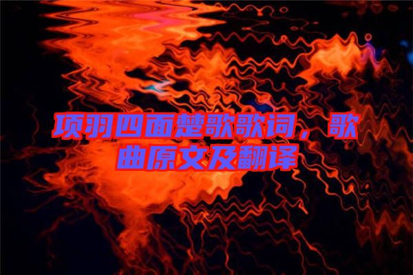 項(xiàng)羽四面楚歌歌詞，歌曲原文及翻譯