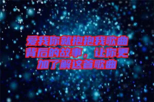 愛我你就抱抱我歌曲背后的故事，讓你更加了解這首歌曲