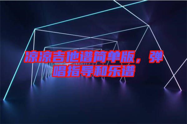 涼涼吉他譜簡單版，彈唱指導(dǎo)和樂譜