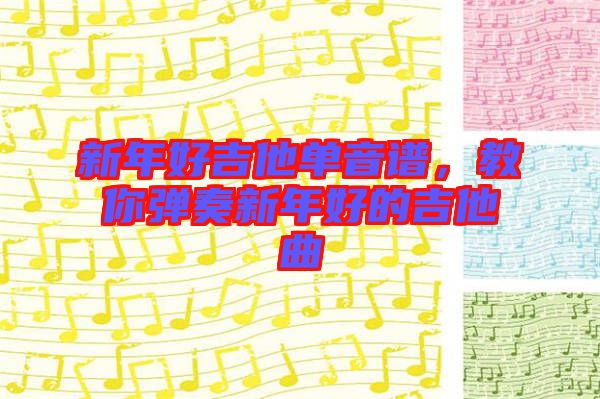 新年好吉他單音譜，教你彈奏新年好的吉他曲