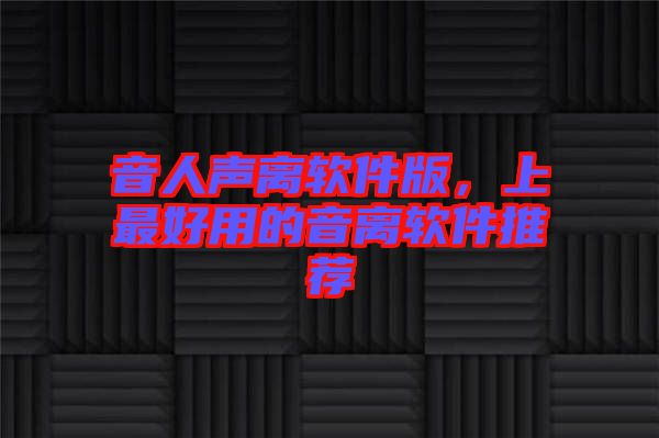 音人聲離軟件版，上最好用的音離軟件推薦