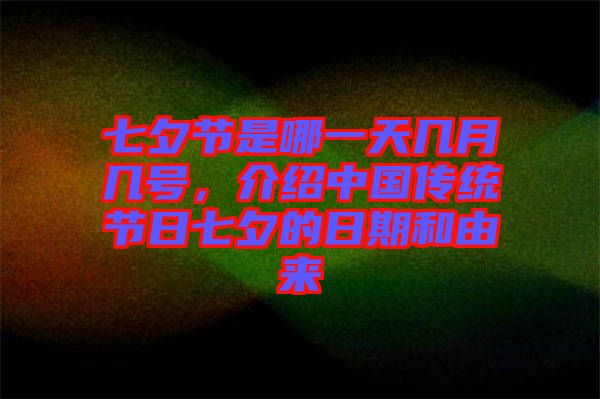 七夕節(jié)是哪一天幾月幾號，介紹中國傳統(tǒng)節(jié)日七夕的日期和由來