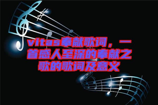 vitas奉獻歌詞，一首感人至深的奉獻之歌的歌詞及意義