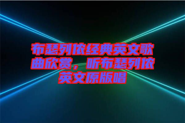 布瑟列儂經(jīng)典英文歌曲欣賞，聽(tīng)布瑟列儂英文原版唱