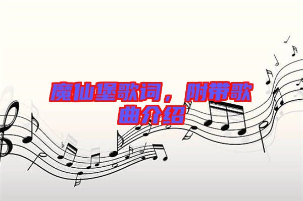 魔仙堡歌詞，附帶歌曲介紹