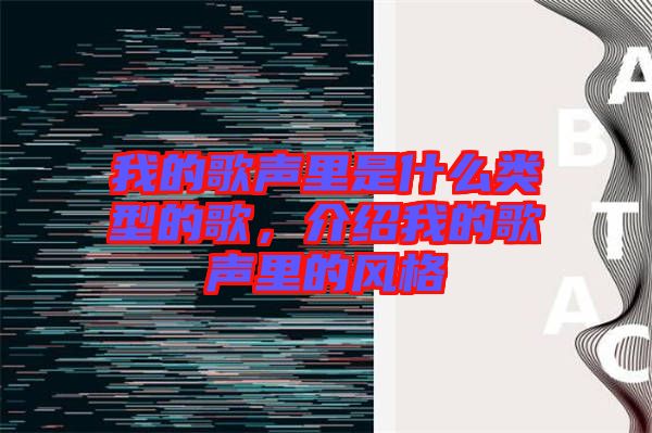 我的歌聲里是什么類型的歌，介紹我的歌聲里的風(fēng)格