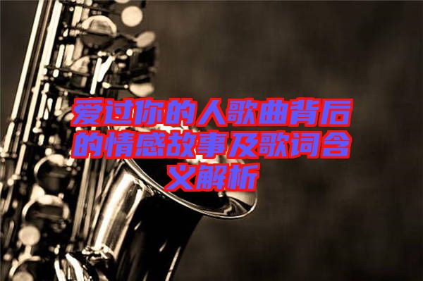 愛(ài)過(guò)你的人歌曲背后的情感故事及歌詞含義解析