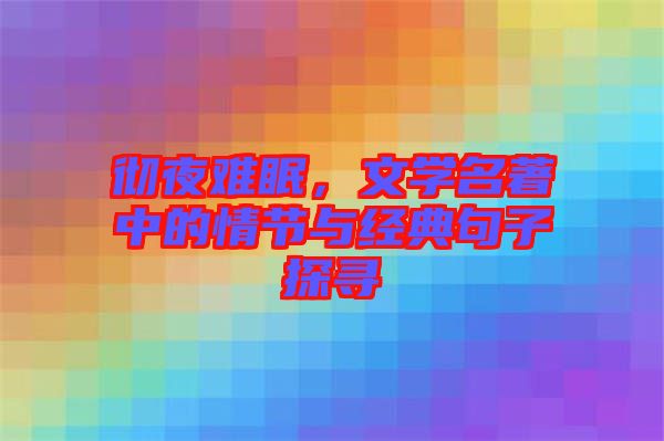 徹夜難眠，文學(xué)名著中的情節(jié)與經(jīng)典句子探尋