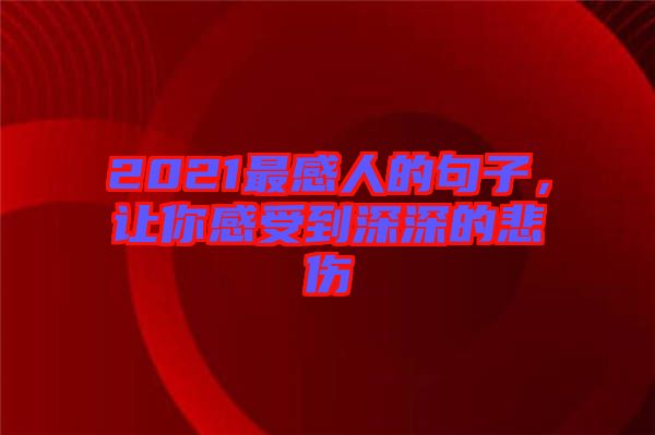 2021最感人的句子，讓你感受到深深的悲傷