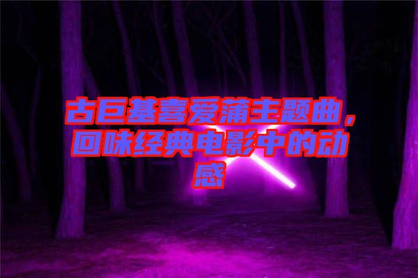 古巨基喜愛蒲主題曲，回味經(jīng)典電影中的動(dòng)感