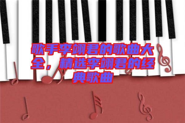 歌手李翊君的歌曲大全，精選李翊君的經(jīng)典歌曲