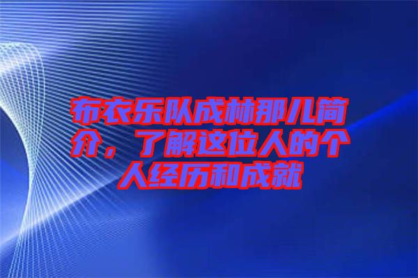 布衣樂(lè)隊(duì)成林那兒簡(jiǎn)介，了解這位人的個(gè)人經(jīng)歷和成就