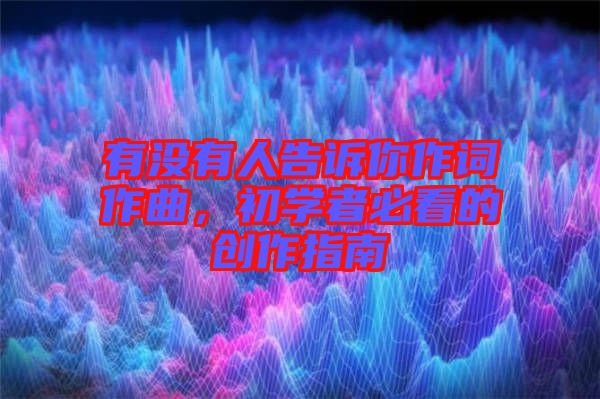 有沒有人告訴你作詞作曲，初學(xué)者必看的創(chuàng)作指南