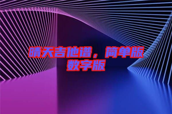 晴天吉他譜，簡單版數(shù)字版