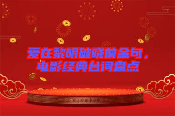 愛在黎明破曉前金句，電影經(jīng)典臺(tái)詞盤點(diǎn)