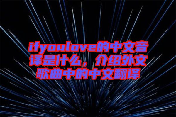 ifyoulove的中文音譯是什么，介紹外文歌曲中的中文翻譯