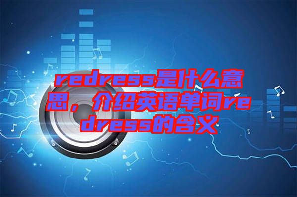 redress是什么意思，介紹英語單詞redress的含義