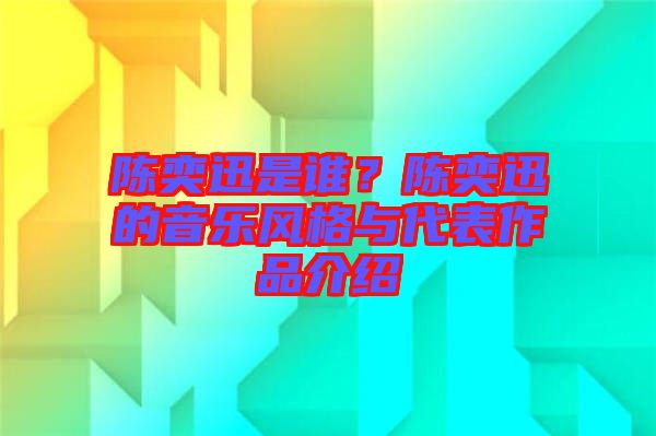 陳奕迅是誰？陳奕迅的音樂風(fēng)格與代表作品介紹