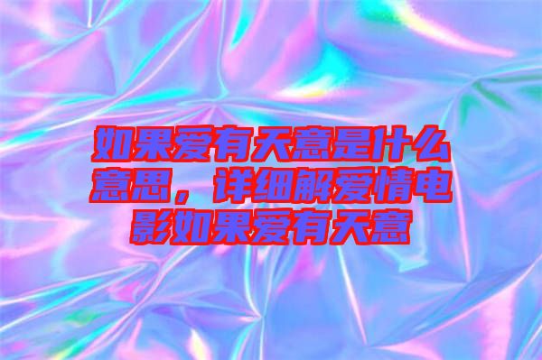 如果愛有天意是什么意思，詳細(xì)解愛情電影如果愛有天意