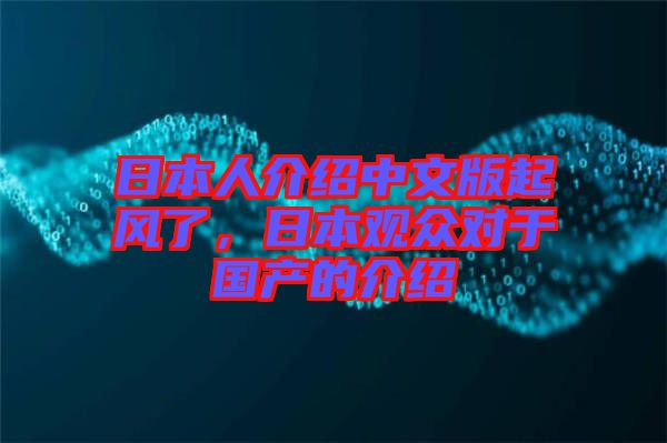 日本人介紹中文版起風(fēng)了，日本觀眾對于國產(chǎn)的介紹