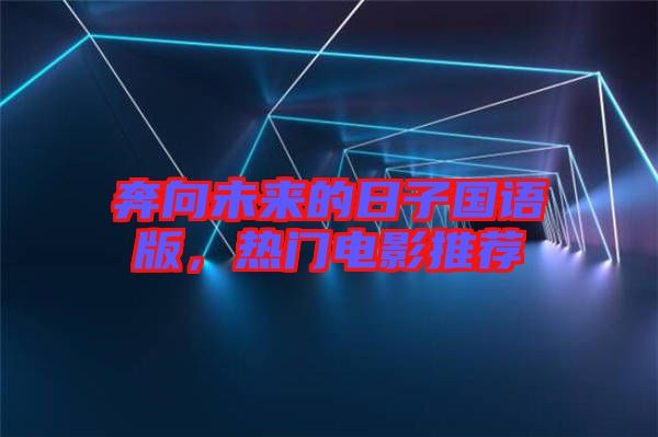 奔向未來的日子國語版，熱門電影推薦