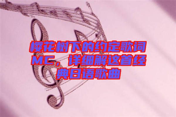 櫻花樹下的約定歌詞MC，詳細(xì)解這首經(jīng)典日語歌曲