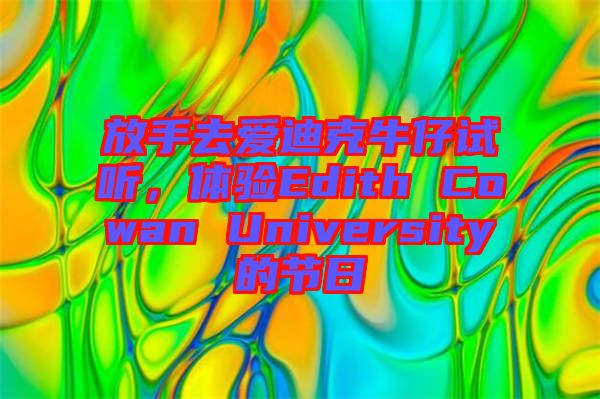 放手去愛迪克牛仔試聽，體驗(yàn)Edith Cowan University的節(jié)日