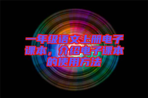 一年級語文上冊電子課本，介紹電子課本的使用方法