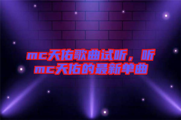 mc天佑歌曲試聽(tīng)，聽(tīng)mc天佑的最新單曲