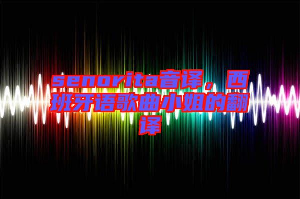 senorita音譯，西班牙語歌曲小姐的翻譯