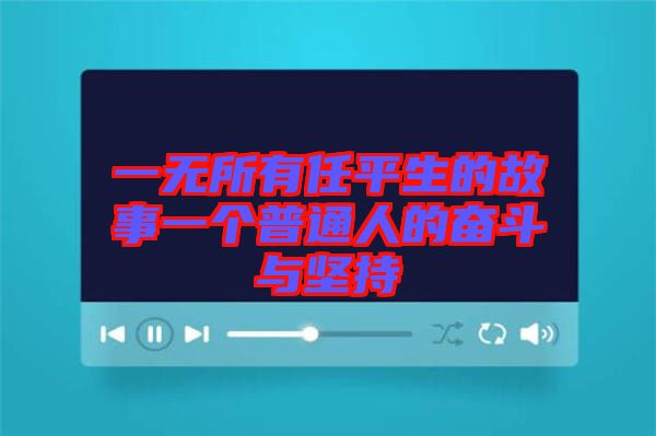 一無所有任平生的故事一個普通人的奮斗與堅持