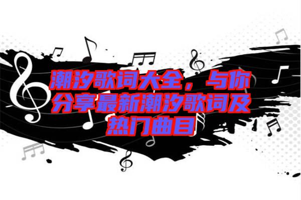 潮汐歌詞大全，與你分享最新潮汐歌詞及熱門曲目