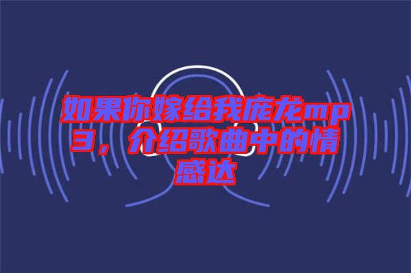 如果你嫁給我龐龍mp3，介紹歌曲中的情感達