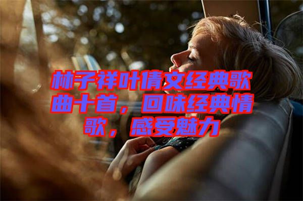 林子祥葉倩文經(jīng)典歌曲十首，回味經(jīng)典情歌，感受魅力