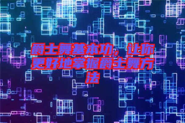 爵士舞基本功，讓你更好地掌握爵士舞方法