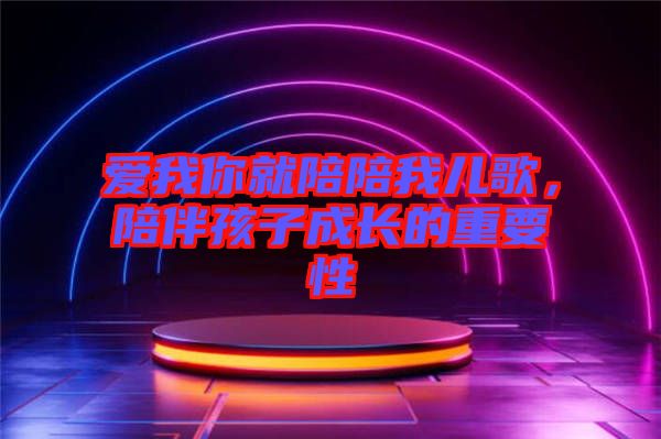 愛我你就陪陪我兒歌，陪伴孩子成長的重要性