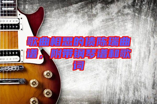 歌曲相思的債陳瑞曲譜，附帶鋼琴譜和歌詞