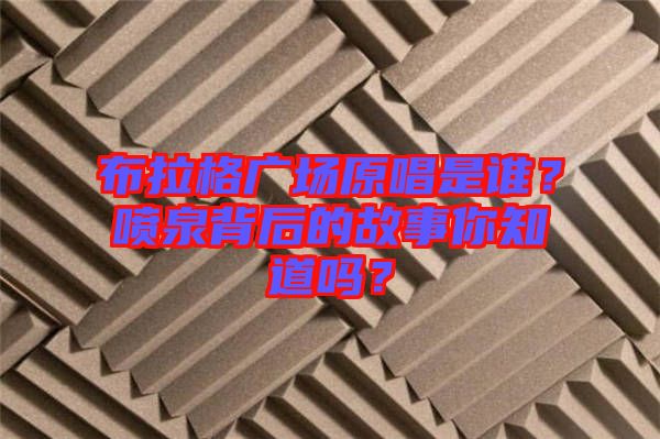 布拉格廣場(chǎng)原唱是誰(shuí)？噴泉背后的故事你知道嗎？