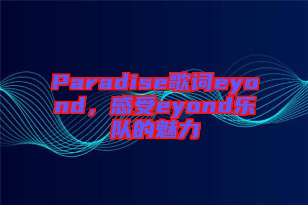 Paradise歌詞eyond，感受eyond樂隊的魅力