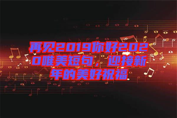 再見2019你好2020唯美短句，迎接新年的美好祝福