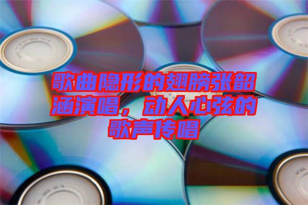 歌曲隱形的翅膀張韶涵演唱，動(dòng)人心弦的歌聲傳唱