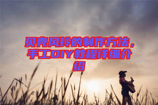 貝殼風(fēng)鈴的制作方法，手工DIY教程詳細(xì)介紹