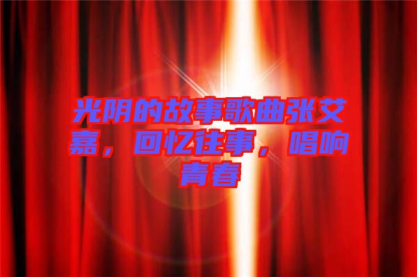 光陰的故事歌曲張艾嘉，回憶往事，唱響青春