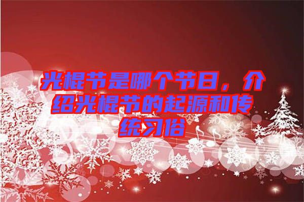 光棍節(jié)是哪個節(jié)日，介紹光棍節(jié)的起源和傳統(tǒng)習俗