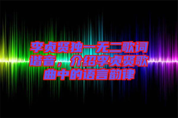 李貞賢獨一無二歌詞諧音，介紹李貞賢歌曲中的語言韻律