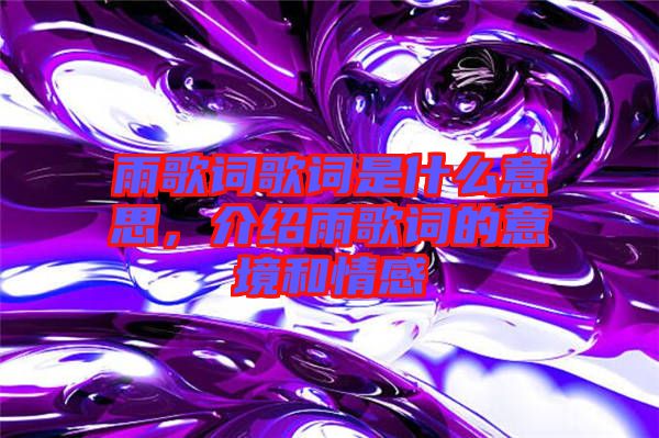 雨歌詞歌詞是什么意思，介紹雨歌詞的意境和情感