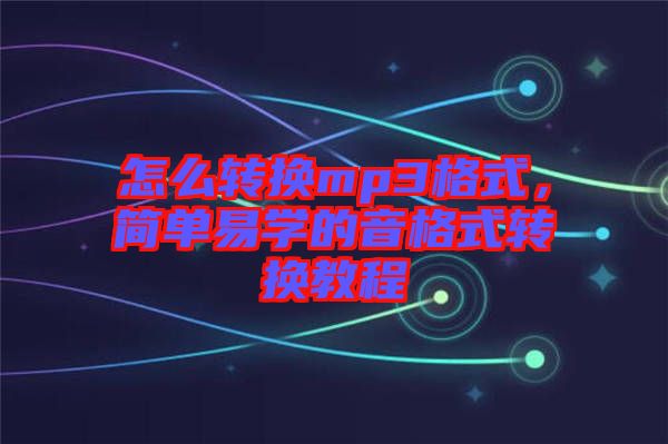 怎么轉換mp3格式，簡單易學的音格式轉換教程