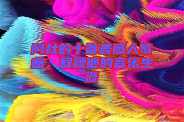 阿杜的十首最感人歌曲，回顧他的音樂(lè)生涯