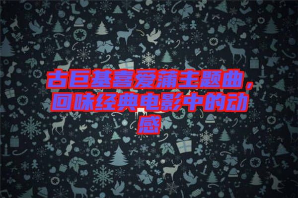 古巨基喜愛蒲主題曲，回味經(jīng)典電影中的動感