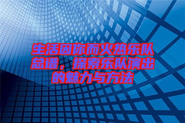 生活因你而火熱樂隊總譜，探索樂隊演出的魅力與方法